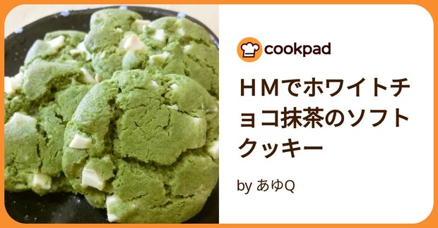 ＨＭでホワイトチョコ抹茶のソフトクッキー by あゆQ