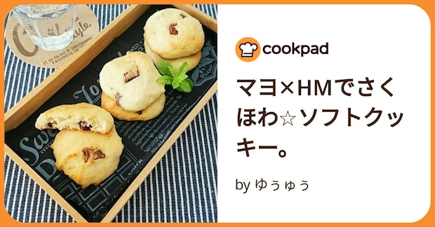 マヨ✕Hmでさくほわ☆ソフトクッキー。 by ゆぅゅぅ