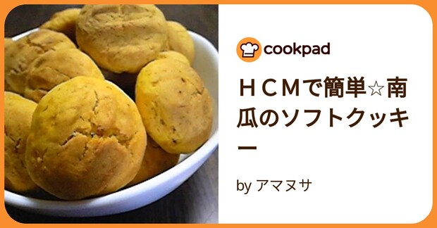 ＨＣＭで簡単☆南瓜のソフトクッキー by アマヌサ
