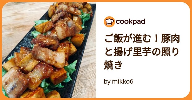 ご飯が進む！豚肉と揚げ里芋の照り焼き by mikko6