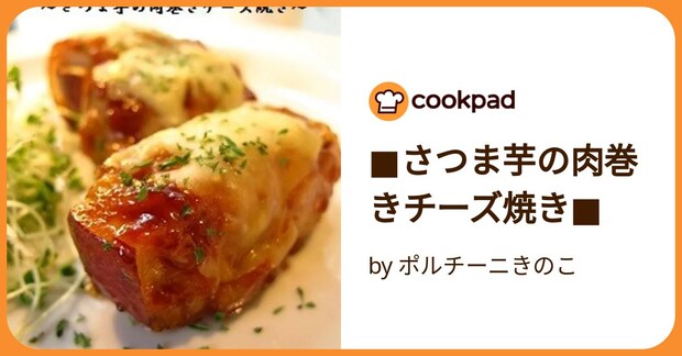 ■さつま芋の肉巻きチーズ焼き■ by ポルチーニきのこ