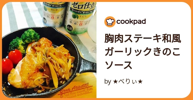 胸肉ステーキ和風ガーリックきのこソース by ★べりぃ★