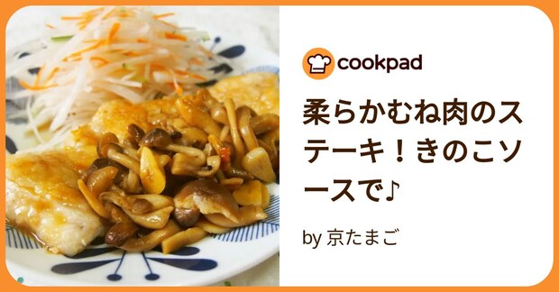 柔らかむね肉のステーキ！きのこソースで♪ by 京たまご