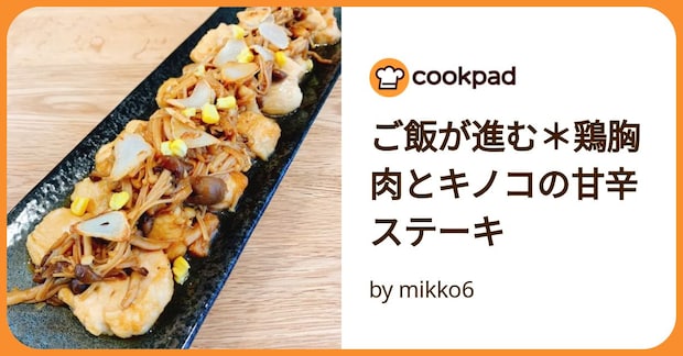 ご飯が進む＊鶏胸肉とキノコの甘辛ステーキ by mikko6