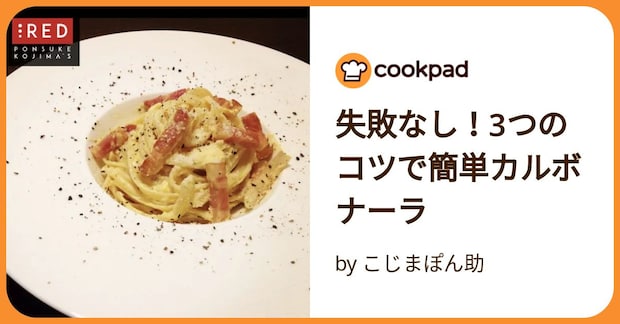 失敗なし！3つのコツで簡単カルボナーラ by こじまぽん助