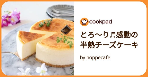 とろ〜り♬感動の半熟チーズケーキ by hoppecafe