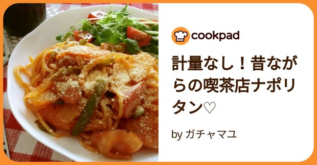 計量なし！昔ながらの喫茶店ナポリタン♡ by ガチャマユ