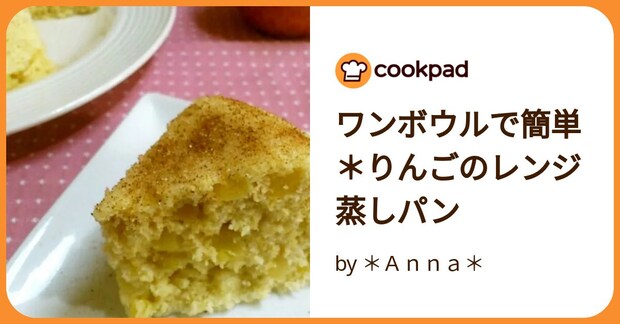 ワンボウルで簡単＊りんごのレンジ蒸しパン by ＊Ａｎｎａ＊