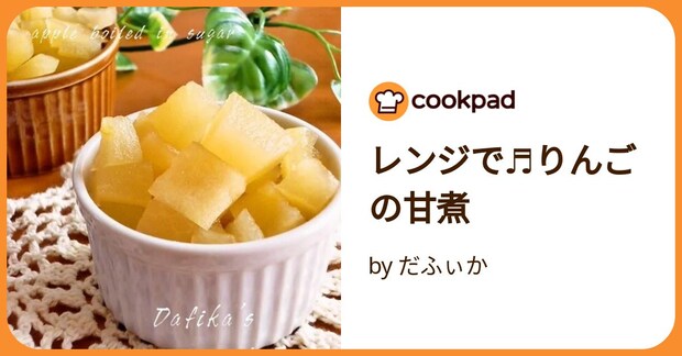 レンジで♬りんごの甘煮 by だふぃか
