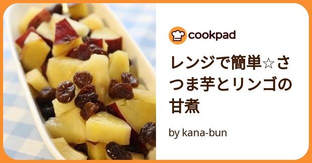 レンジで簡単☆さつま芋とリンゴの甘煮 by kana-bun