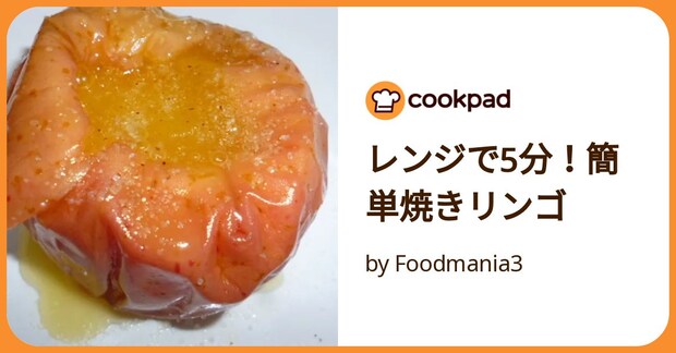 レンジで5分！簡単焼きリンゴ by Foodmania3