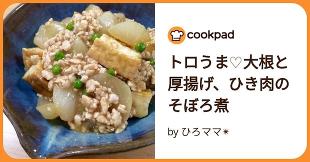 トロうま♡大根と厚揚げ、ひき肉のそぼろ煮 by ひろママ✴︎