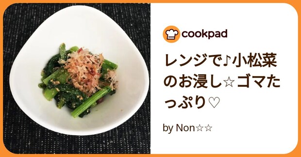 レンジで♪小松菜のお浸し☆ゴマたっぷり♡ by Non☆☆