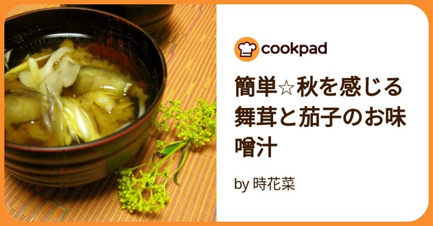 簡単☆秋を感じる舞茸と茄子のお味噌汁 by 時花菜