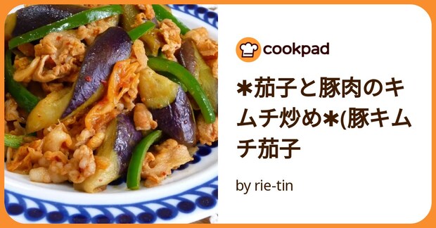 ✱茄子と豚肉のキムチ炒め✱(豚キムチ茄子 by rie-tin