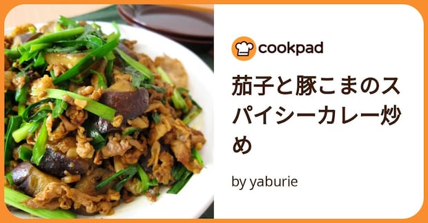 茄子と豚こまのスパイシーカレー炒め by yaburie