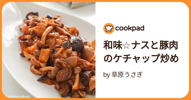 和味☆ナスと豚肉のケチャップ炒め by 草原うさぎ