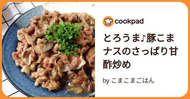 とろうま♪豚こまナスのさっぱり甘酢炒め by こまこまごはん