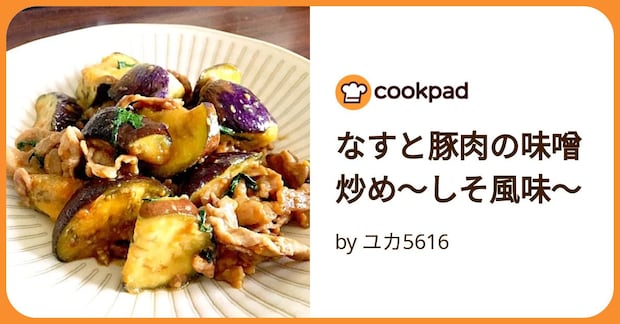 なすと豚肉の味噌炒め〜しそ風味〜 by ユカ5616