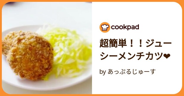 超簡単！！ジューシーメンチカツ❤ by あっぷるじゅーす