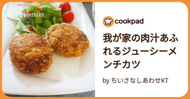 我が家の肉汁あふれるジューシーメンチカツ by ちいさなしあわせKT