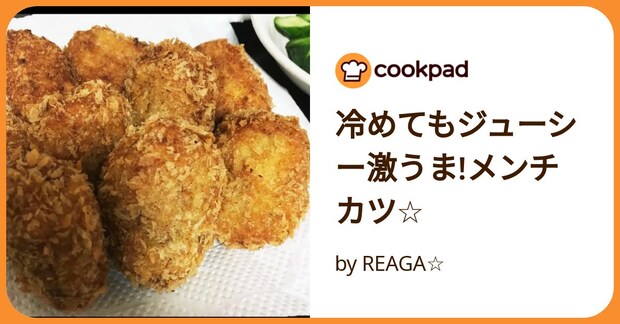 冷めてもジューシー激うま!メンチカツ☆ by REAGA☆