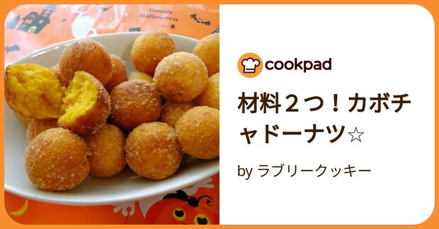 材料２つ！カボチャドーナツ☆ by ラブリークッキー