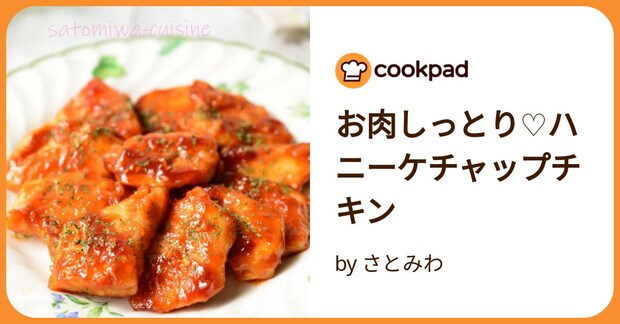 お肉しっとり♡ハニーケチャップチキン by さとみわ