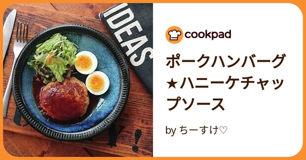 ポークハンバーグ★ハニーケチャップソース by ちーすけ♡