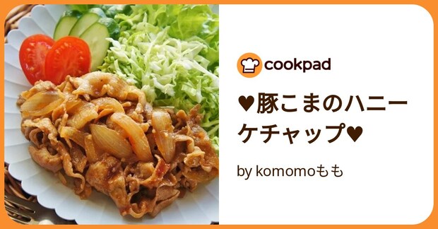 ♥豚こまのハニーケチャップ♥ by komomoもも