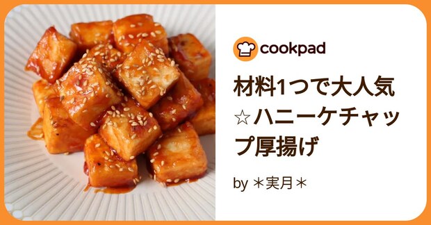 材料1つで大人気☆ハニーケチャップ厚揚げ by ＊実月＊