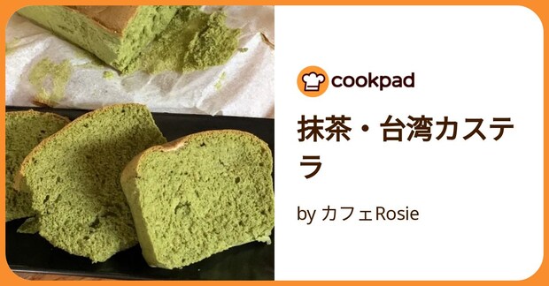 抹茶・台湾カステラ by カフェRosie