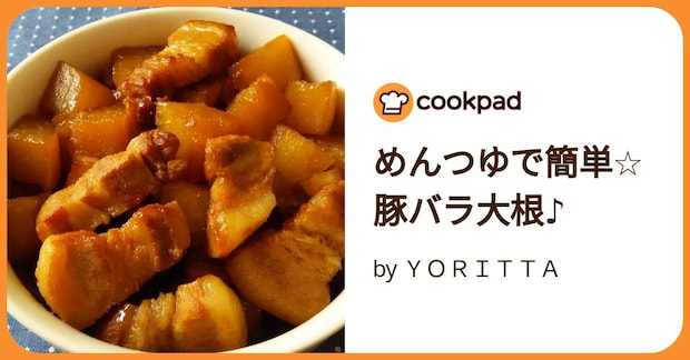 めんつゆで簡単☆豚バラ大根♪ by ＹＯＲＩＴＴＡ