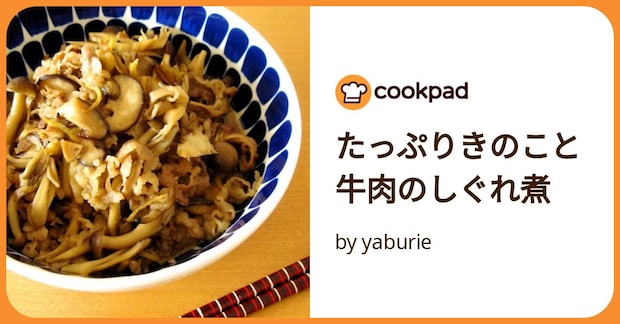 たっぷりきのこと牛肉のしぐれ煮 by yaburie