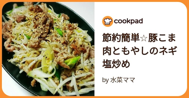 節約簡単☆豚こま肉ともやしのネギ塩炒め by 水菜ママ