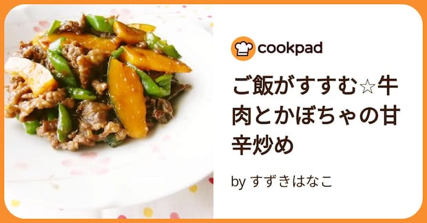 ご飯がすすむ☆牛肉とかぼちゃの甘辛炒め by すずきはなこ