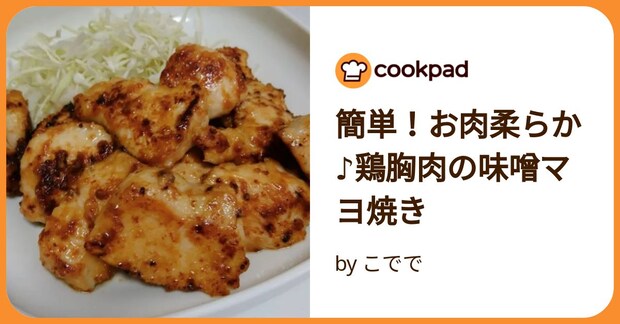 簡単！お肉柔らか♪鶏胸肉の味噌マヨ焼き by こでで
