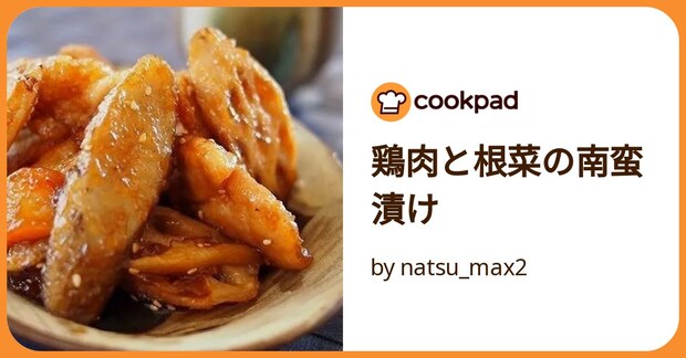 鶏肉と根菜の南蛮漬け by natsu_max2