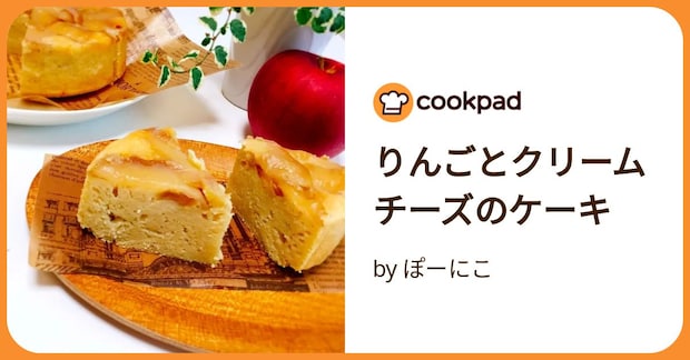 りんごとクリームチーズのケーキ by ぽーにこ