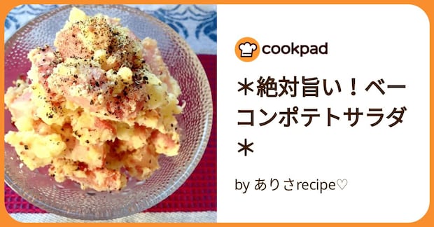 ＊絶対旨い！ベーコンポテトサラダ＊ by ありさrecipe♡