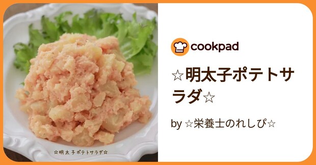 ☆明太子ポテトサラダ☆ by ☆栄養士のれしぴ☆