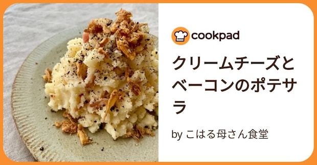 クリームチーズとベーコンのポテサラ by こはる母さん食堂