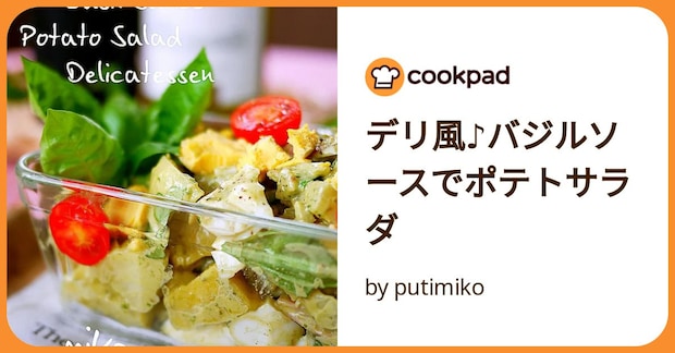 デリ風♪バジルソースでポテトサラダ by putimiko