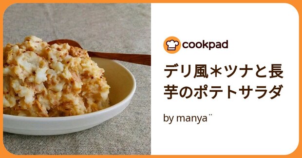 デリ風＊ツナと長芋のポテトサラダ by manya¨