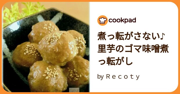 煮っ転がさない♪里芋のゴマ味噌煮っ転がし by Ｒｅｃｏｔｙ