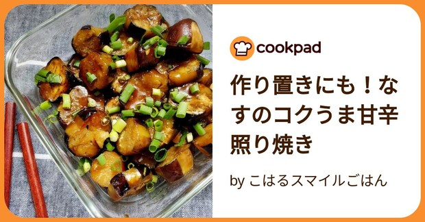 作り置きにも！なすのコクうま甘辛照り焼き by こはるスマイルごはん