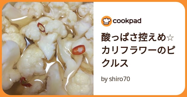 酸っぱさ控えめ☆カリフラワーのピクルス by shiro70