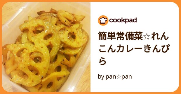簡単常備菜☆れんこんカレーきんぴら by pan☆pan