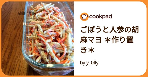 ごぼうと人参の胡麻マヨ  ＊作り置き＊ by y_0lly