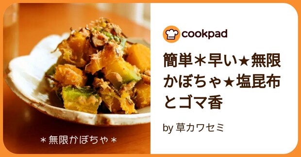簡単＊早い★無限かぼちゃ★塩昆布とゴマ香 by 草カワセミ